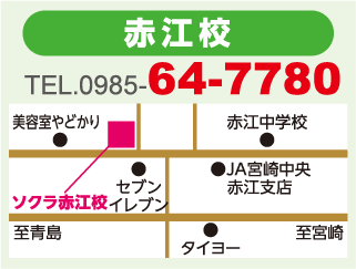 ソクラ赤江校