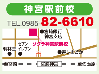 ソクラ神宮駅前校