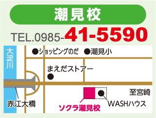 ソクラ潮見校