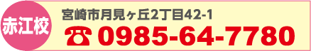 赤江校