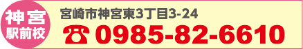 神宮駅前校